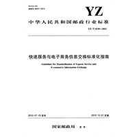 快递服务与电子商务信息交换标准化指南（YZ/T 0130—2012）