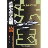 武器装备完全图册——法国