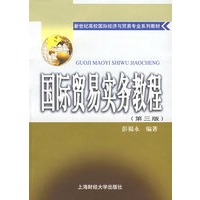 国际贸易实务教程 第三版