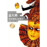 意大利文艺绿洲上的骑士