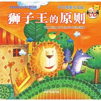 狮子王的原则（注音版）（学习尊重与互助·附赠CD）