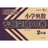 小学奥数专题突破AB卷:2年级