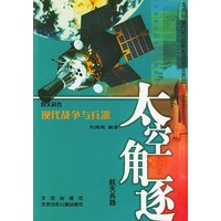 太空角涿（舰天兵器)/图文科普现代战争与兵器