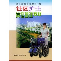 社区护士岗位培训教材
