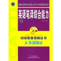 英语笔译综合能力.二级
