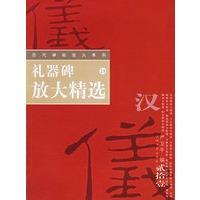 礼器碑放大精选——历代碑帖放大系列