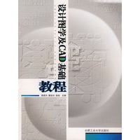 设计图学及CAD基础教程