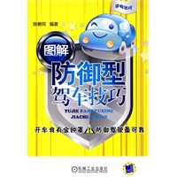 图解防御型驾车技巧