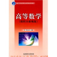 高等数学（微积分新编版）