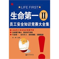 《生命第一(Ⅱ)——员工安全知识竞赛大全集》