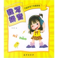 学前铅笔字基础训练：我写拼音