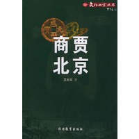 商贾北京——文化北京丛书