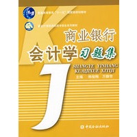 商业银行会计学习题集