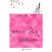 换种方式做女人--幸福女人的65个守则