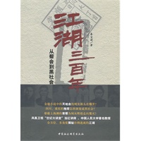 江湖三百年（从帮会到黑社会，凤凰卫视“世纪大讲堂”当红讲师、中国人民大学著名教授秦宝琦全方位、多角度揭秘扑朔迷离的江湖。）