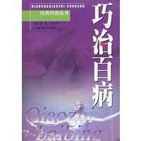 巧治百病