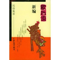 歇后语新编