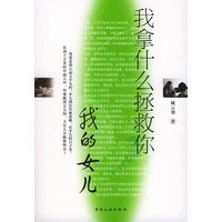 我拿什么拯救你我的女儿
