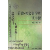 符号·初文与字母：汉字树