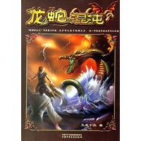 龙蛇之混沌－新神话主义书系