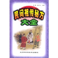 民间祖传秘方大全