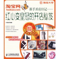 淘宝网新手开店日记——红心变皇冠的开店秘笈