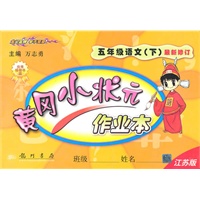 五年级语文下(江苏版)最新修订/2011.1印刷/黄冈小状元作业本