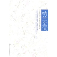 纳兰全词