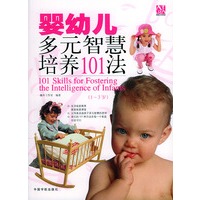 婴幼儿多元智慧培养101法.1-3岁篇