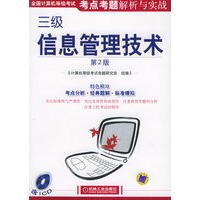 全国计算机等级考试考点考题解析与实践：三级信息管理技术（第2版）（附CD-R0M光盘一张）