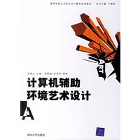 计算机辅助环境艺术设计