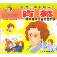 伟大的浪漫主义音乐家——肖邦（世界杰出人物丛书）