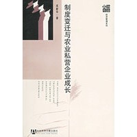 制度变迁与农业私营企业成长