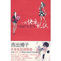 一周快乐礼仪