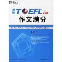 挑战TOEFL作文满分——新东方大愚英语学习丛书