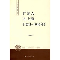 广东人在上海（1843-1949年）
