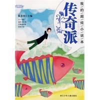 阳光姐姐小说总动员：我的超炫小说本 传奇派