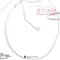 中国名师技法教案—速写讲稿
