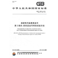 放射性污染表面去污 第2部分：纺织品去污剂的试验方法 GB/T 14057.2-2011