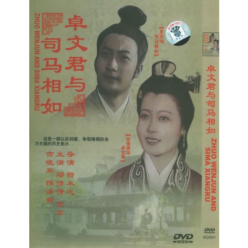 卓文君与司马相如(简装dvd(邬倩倩,金宏主演)