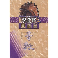 李登辉的真面目.李敖
