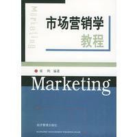 市场营销学教程