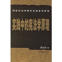 实践中的宪法学原理