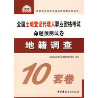 地籍调查(21)/2008全国土地登记代理人职业资格考试命题预测试卷