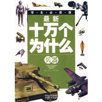 最新十万个为什么——兵器