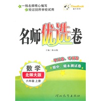 数学(北师大版)六年级上册（2011年6月印刷）名师优选卷