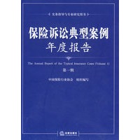 保险诉讼典型案例年度报告(第一辑)