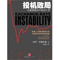 投机败局：克鲁格曼谈不稳定的汇率（他是人人都能读懂的大师，它是你我身边纷扰的话题）
