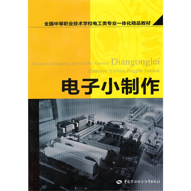 电子制作基础 实例1 第一个电路会发光的二极管 实例2 自动夜光灯 实例3 报警器 实例4 5.0 V电压调节器的制作 实例5 与非门控灯 实例6 振荡器 实例7 振荡器扩展应用 实例8 计数器 实例9 锂离子电池充电器 实例10 电子猫 实例11 USB-UART接口转换器 实例12 流水灯 实例13 通用电池充电器 实例14 楼宇对讲机 实例15 收音机 实例16 译码电路 实例17 基准电流源电路 实例18 可调双限温度报警电路 实例19 表决器 实例20 声控电灯开关 附录A 电阻器标称阻值表 附
