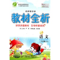 二年级语文下（配国标江苏版）（2011年1月印刷）名师帮你学教材全析